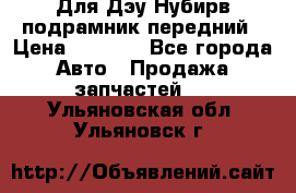 Для Дэу Нубирв подрамник передний › Цена ­ 3 500 - Все города Авто » Продажа запчастей   . Ульяновская обл.,Ульяновск г.